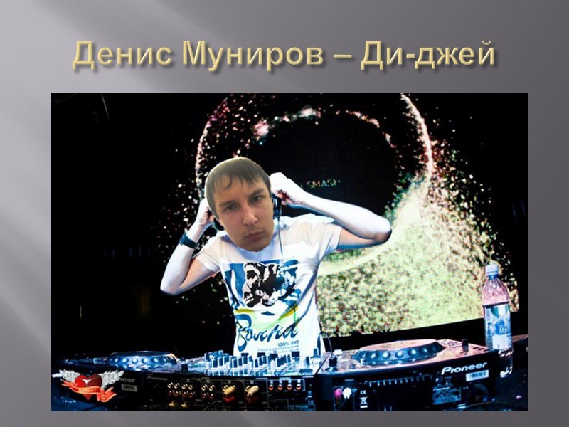 Денис Муниров – Ди-джей